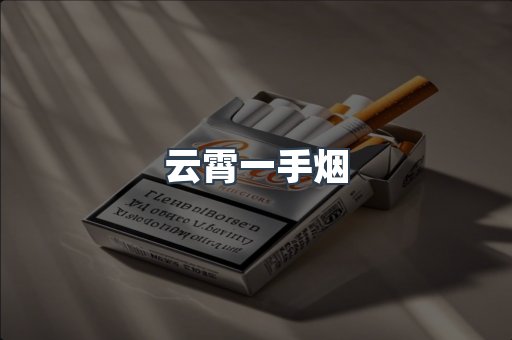 云霄一手烟